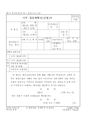 이주·집단화 확인(신청)서 이주·집단화 확인(신청)서